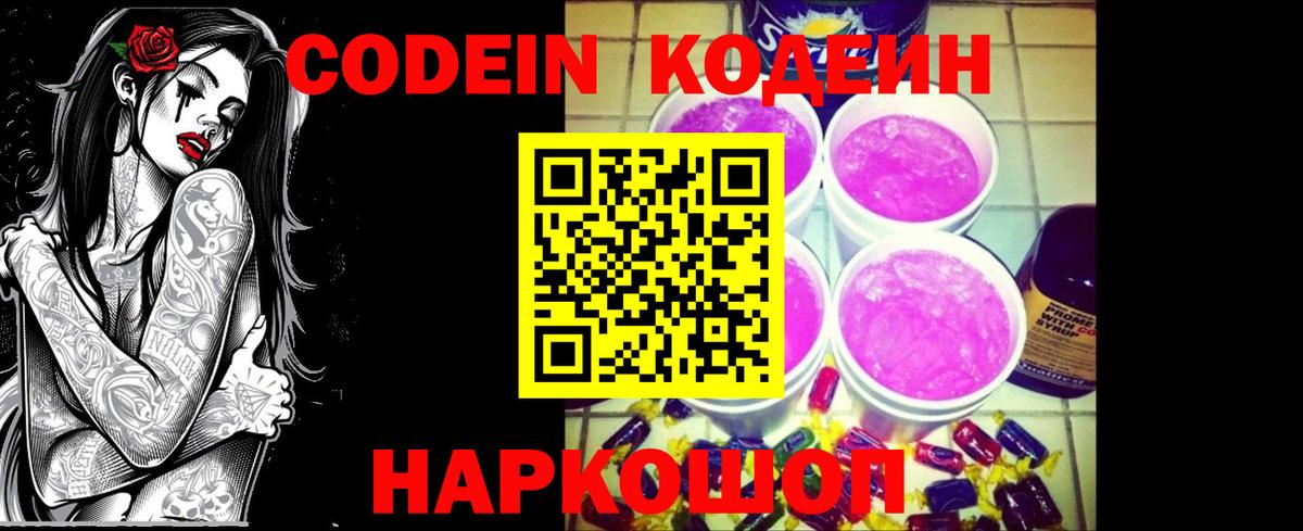 Codein напиток Lean (лин) Норильск