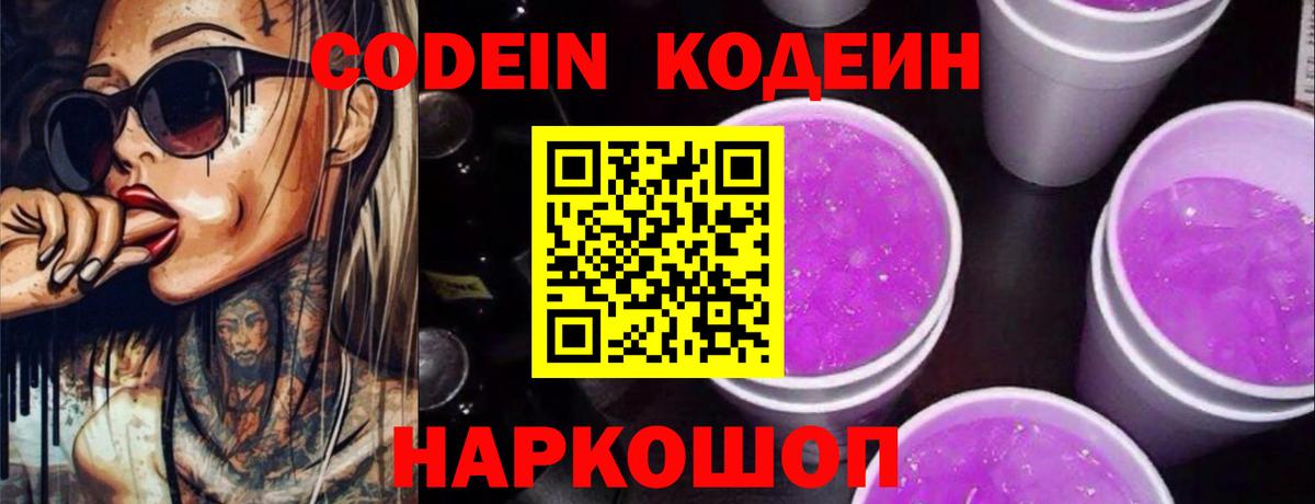Codein Purple Drank  Вход с VPN  Кодеиновый сироп Lean Purple Drank  Норильск 
